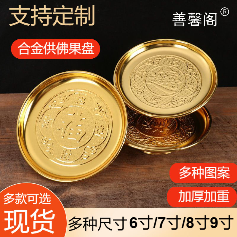家用供盘加厚合金佛前供果盘 拜神托盘供佛果盘供奉供果水果供盘