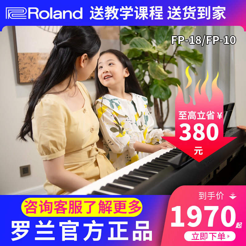 Roland罗兰电钢琴FP18/FP10入门专业家用电子钢琴88键重锤便携式