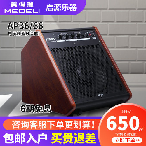 美得理音箱ap66电子鼓蓝牙音响