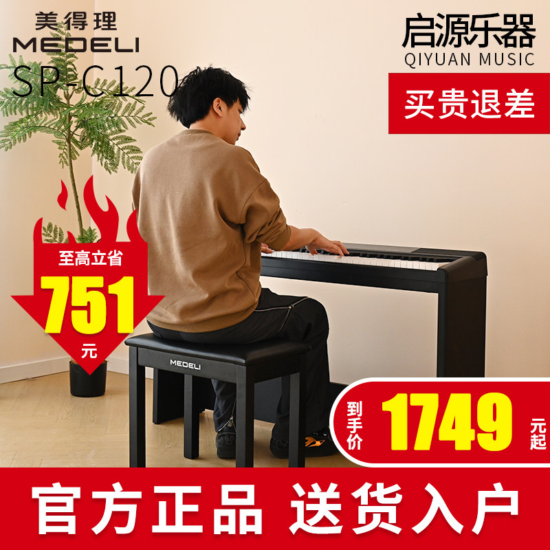 美得理电钢琴SP-C120初学者专业家用88键智能电子钢琴考级便携式