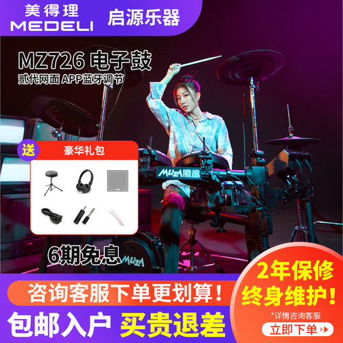 美得理电子鼓mz726架子鼓儿童
