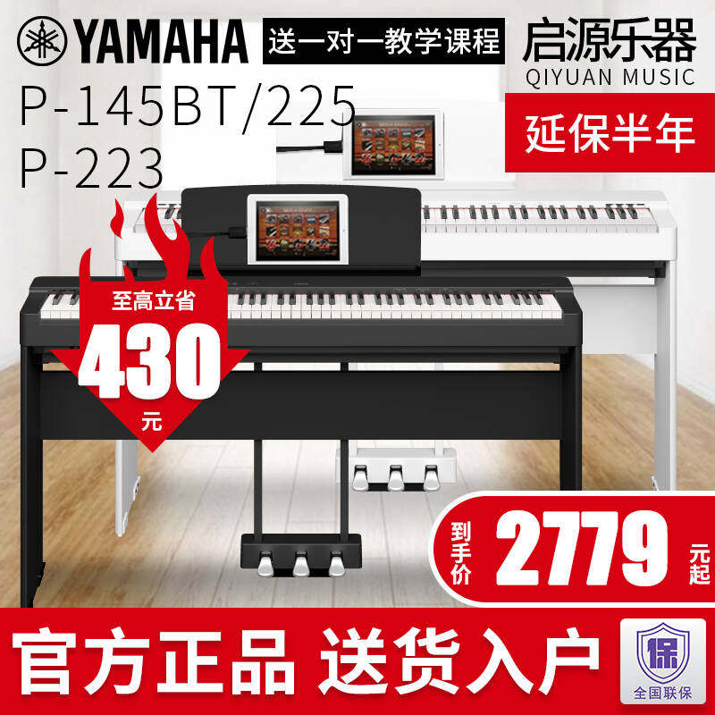 雅马哈电钢琴P225/P145/P223初学者家用电子钢琴儿童入门88键重锤