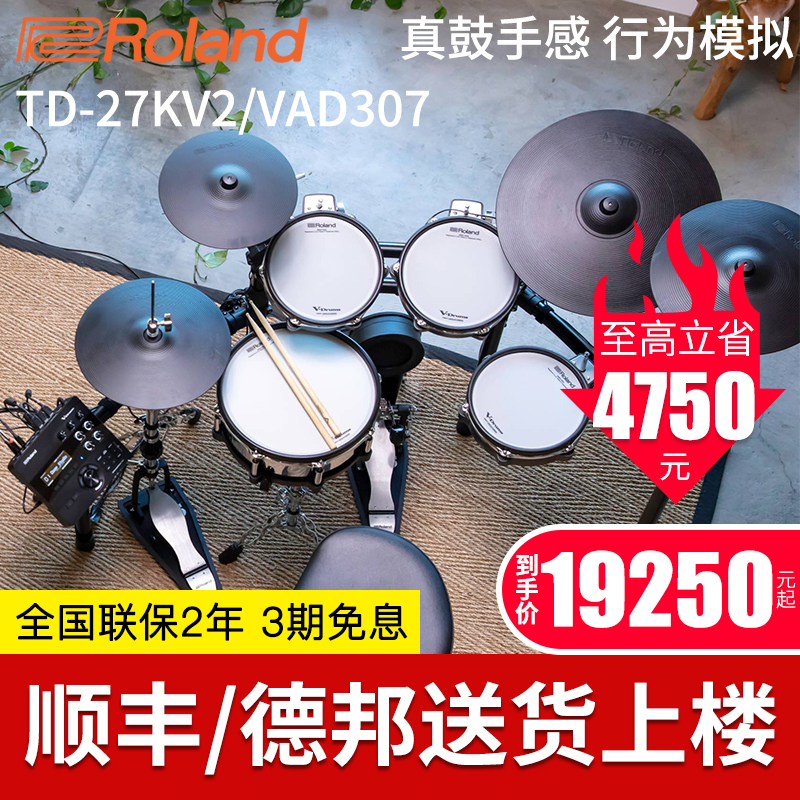 Roland罗兰电子鼓TD27KV2/25KVX/VAD307架子鼓儿童初学者专业演奏 乐器/吉他/钢琴/配件 电子鼓 原图主图