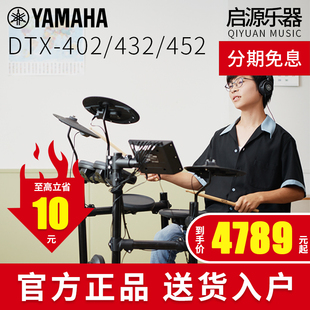 雅马哈电子鼓DTX402K 452K专业家用架子鼓儿童初学者入门 432K