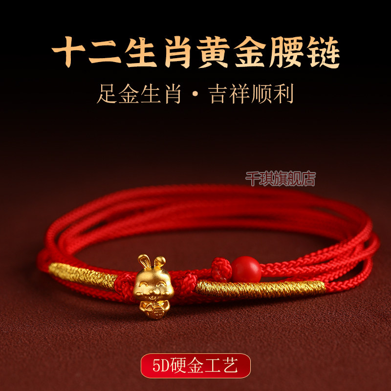 黄金红绳腰链女款十二生肖马牛本命年细腰绳身体链编织足金转运珠