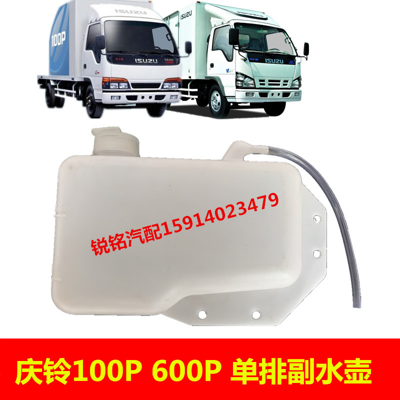 五十铃货庆铃100P600P100P国4副水箱副水壶付水箱付水壶膨胀水壶