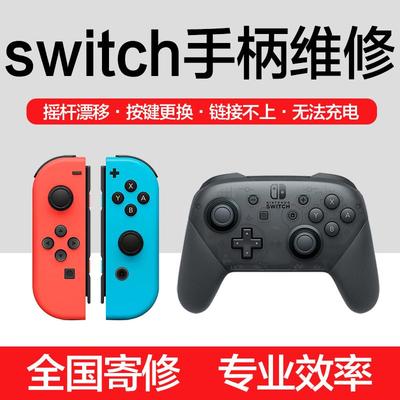 nintendo任天堂switch手柄维修