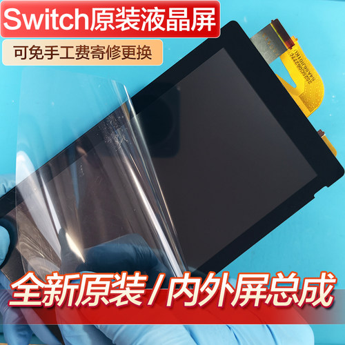 switch/NS原装全贴合屏幕总成