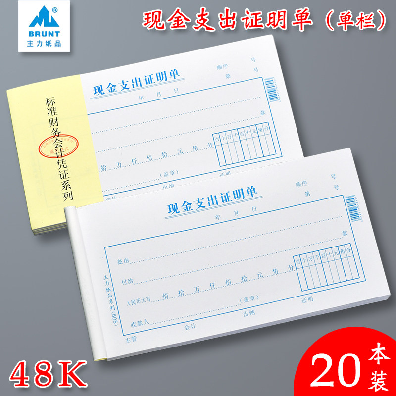 主力48K现金支出证明单会计凭证纸手写通用票据会计财务单据办公用品差旅付款凭单支出证明单,文具电教/文化用品/商务用品,单据/收据,淘宝优惠券,粉丝福利购,淘宝优惠卷