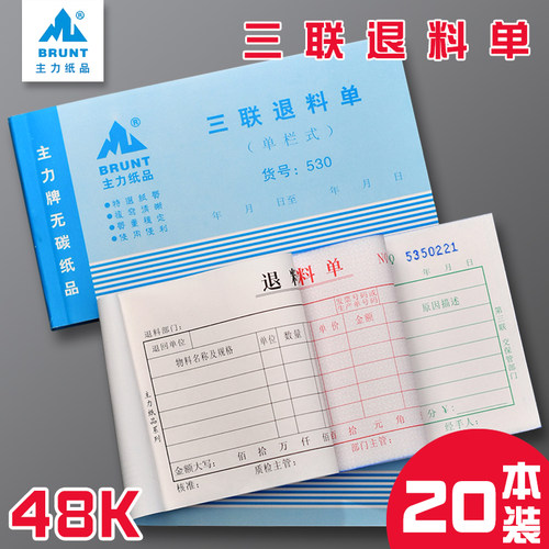 主力530三联退料单48K
