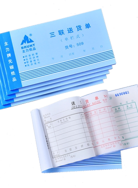 主力509三联送货单48K