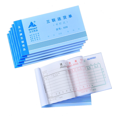 主力509三联送货单48K