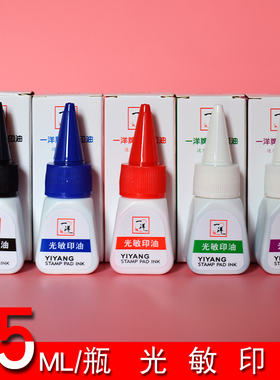大洋光敏章印油黑色印油蓝色印油紫色印油红色印油绿色印油光敏添加油