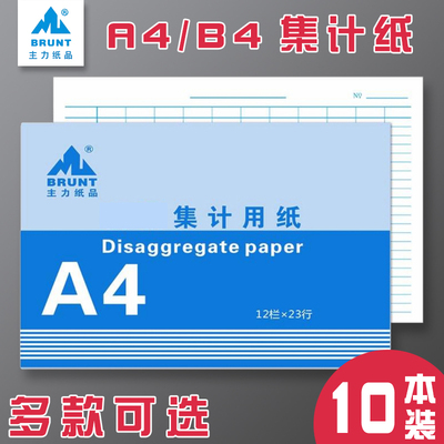 主力A4/B4集计用纸集计本