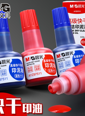 晨光AYZ97511快干清洁印油红色印油蓝色印油印台墨水印泥盖章印油办公财务印油快干印油