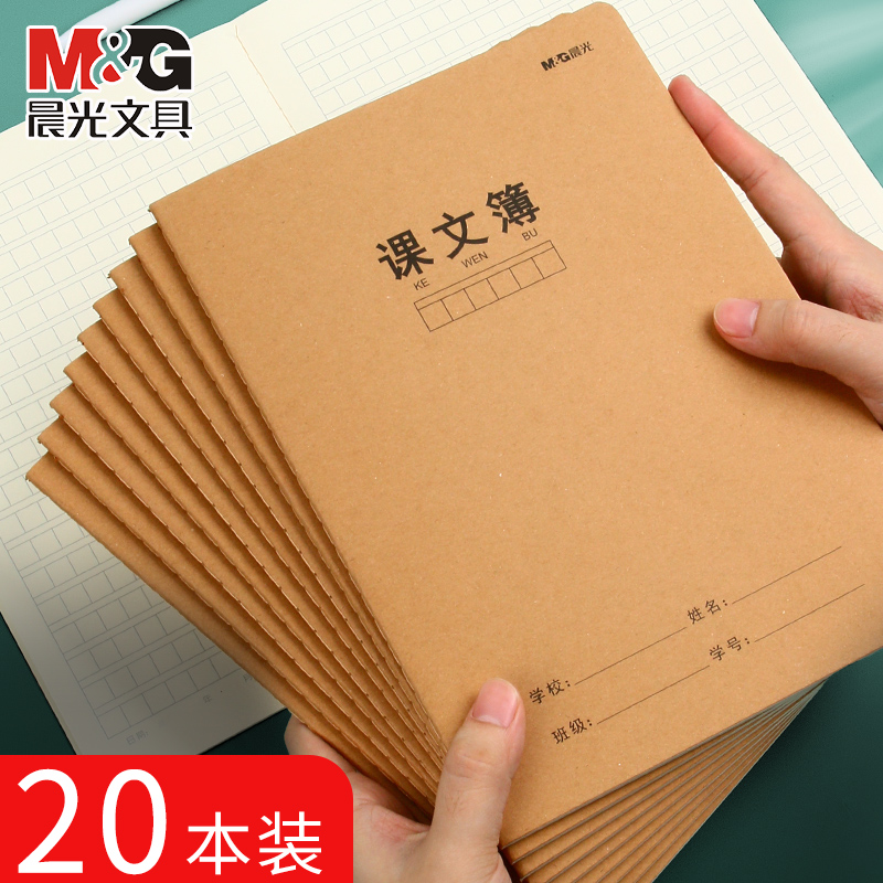 晨光课文本A5/16K牛皮纸封面学生作业本课业本加厚课文簿二三四五六年级初中生学科本语文课作业本