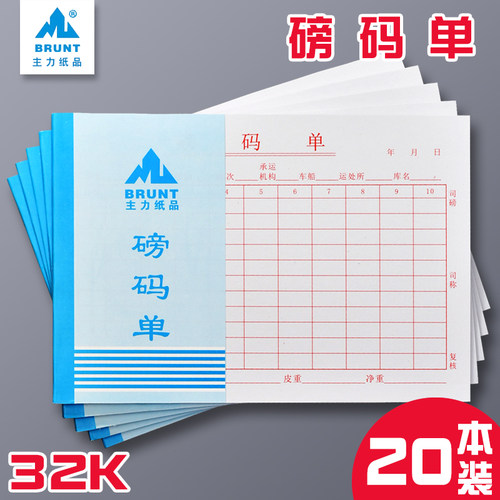 主力32开磅码单32K