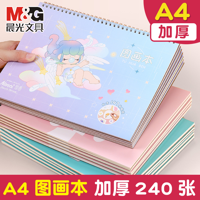 晨光图画本A4/16K学生儿童绘画
