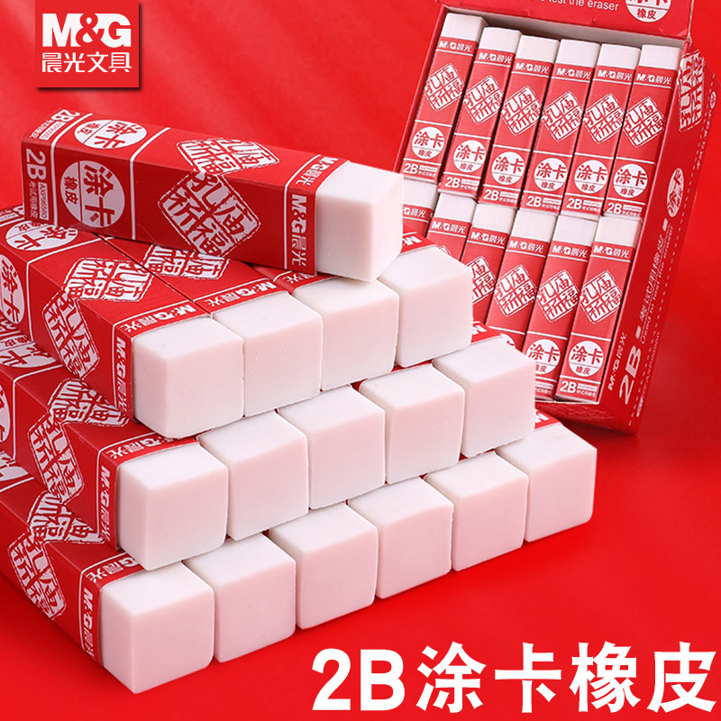 晨光2B橡皮擦涂卡答题易擦