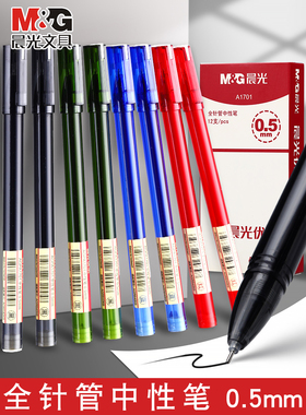 晨光文具晨光AGPA1701中性笔0.5mm水性笔优品中性笔全针管中性笔0.5黑色中性笔中性笔芯针管笔芯学生书写笔