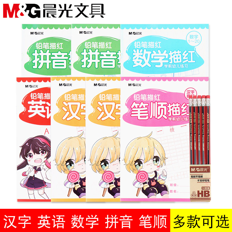 晨光描红本幼儿园练字帖幼小衔接26个字母拼音笔画笔顺英语前班写字本