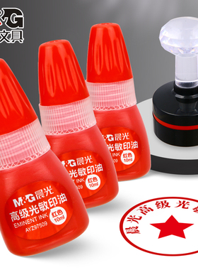 晨光印油光敏印油AYZ97509光敏印油红色公章补充液盖章墨水发票章速干印泥水原子印油快干清洁印油光敏印油