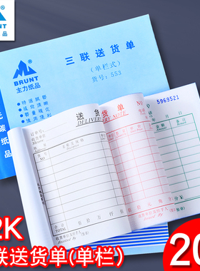 主力553三联送货单32开三连单栏式送货单32K无碳复写送货单20本装