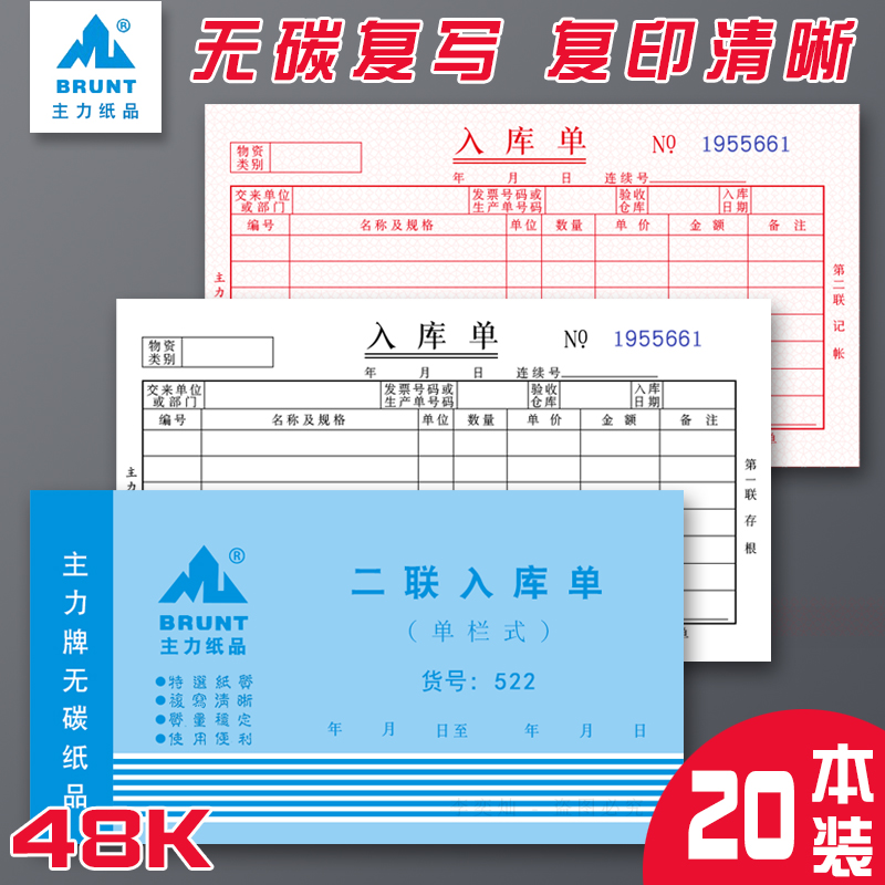 主力入库单二联无碳复写