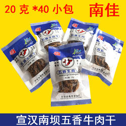四川达州特产老味道宣汉南坝黑干 南佳牌五香牛肉干20克*40袋包邮