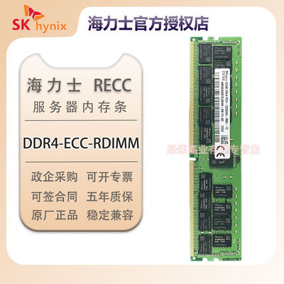 SK海力士(SK HYNIX) DDR4 ECC RDIMM RECC服务器内存条工作站内存