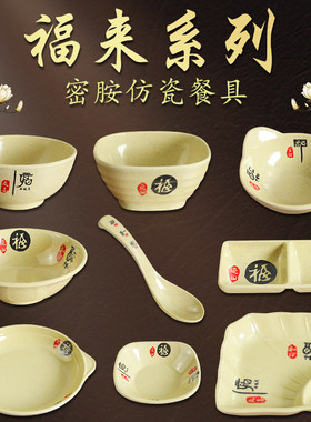 福来仿瓷饭碗小吃盘味碟密胺盘子