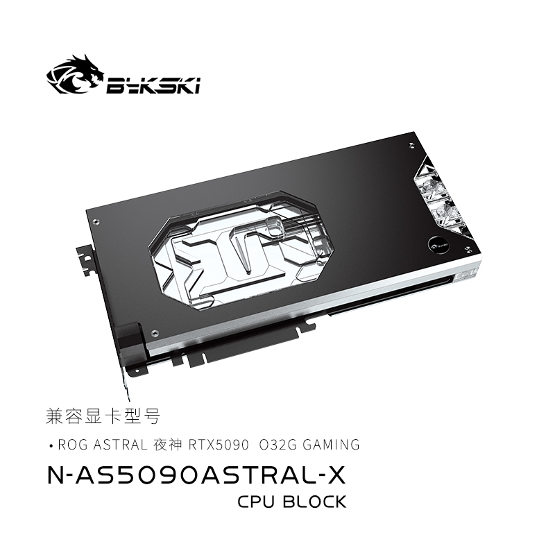 Bykski N-AS5090ASTRAL-X 显卡水冷头 ASTRAL 夜神RTX5090/5090D