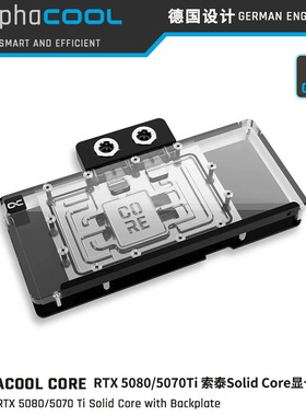 Alphacool Core显卡分体水冷头兼容RTX5080/5070Ti索泰Solid Core