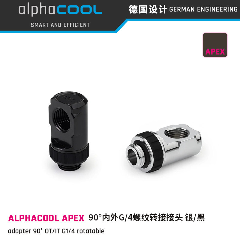 AlphacoolAPEX90度旋转弯头