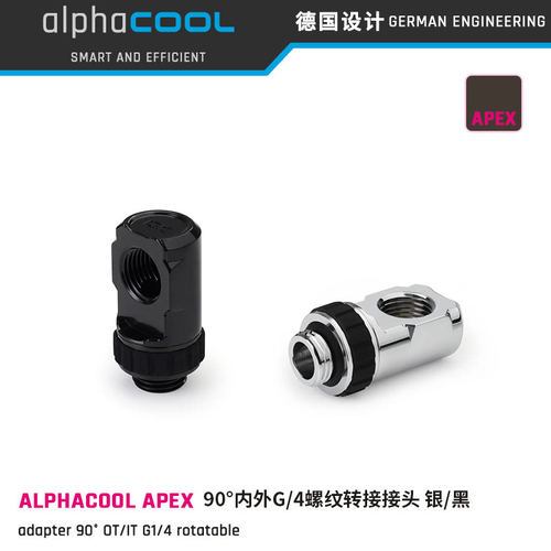 AlphacoolAPEX90度旋转弯头