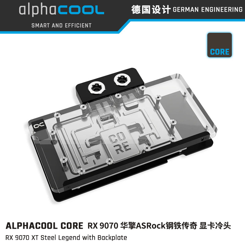 AlphacoolRX9070华擎钢铁冷头