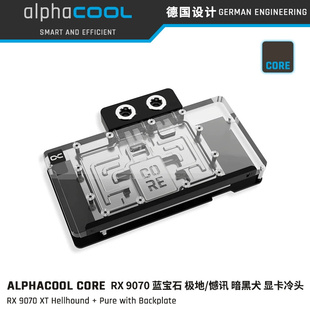 Alphacool Core显卡水冷头兼容RX9070xt蓝宝石极地/撼讯暗黑犬