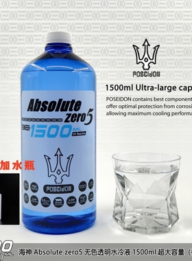 海神POSEIDON水冷液，Absolute zero5第五代1500ml超大容量散热液