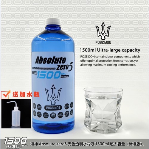 海神poseidion1500ml电脑水冷液