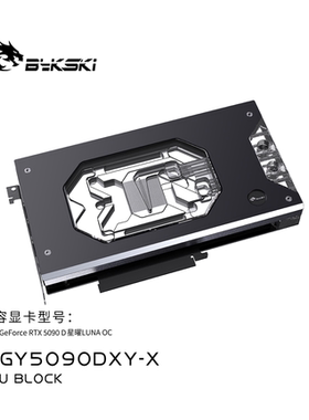 Bykski N-GY5090DXY-X 显卡水冷头 GALAXY RTX5090D 星耀LUNA OC