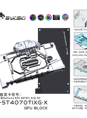 Bykski N-ST4070TIXG-X 显卡水冷头 索泰 RTX 4070Ti 天启 OC