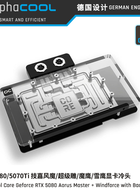 Alphacool Core系列GPU显卡分体水冷头兼容技嘉RTX5080/ 5070Ti
