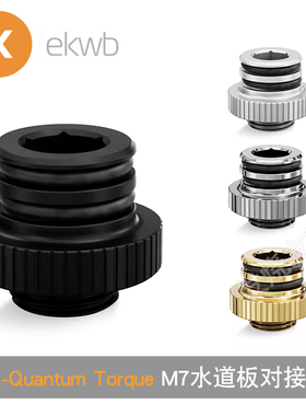 EKWB Quantum Torque Push-In Adapter M7水冷散热水道板对丝接头