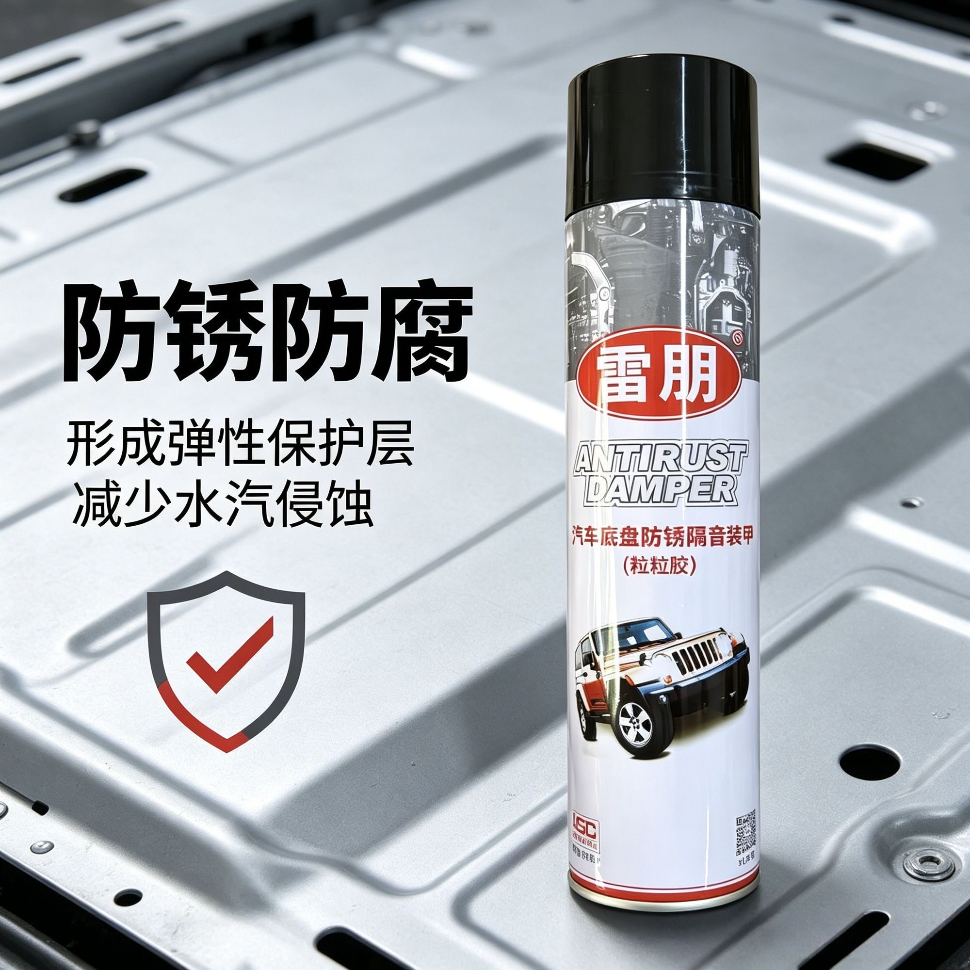 雷朋底盘装甲防锈防腐减水汽侵蚀