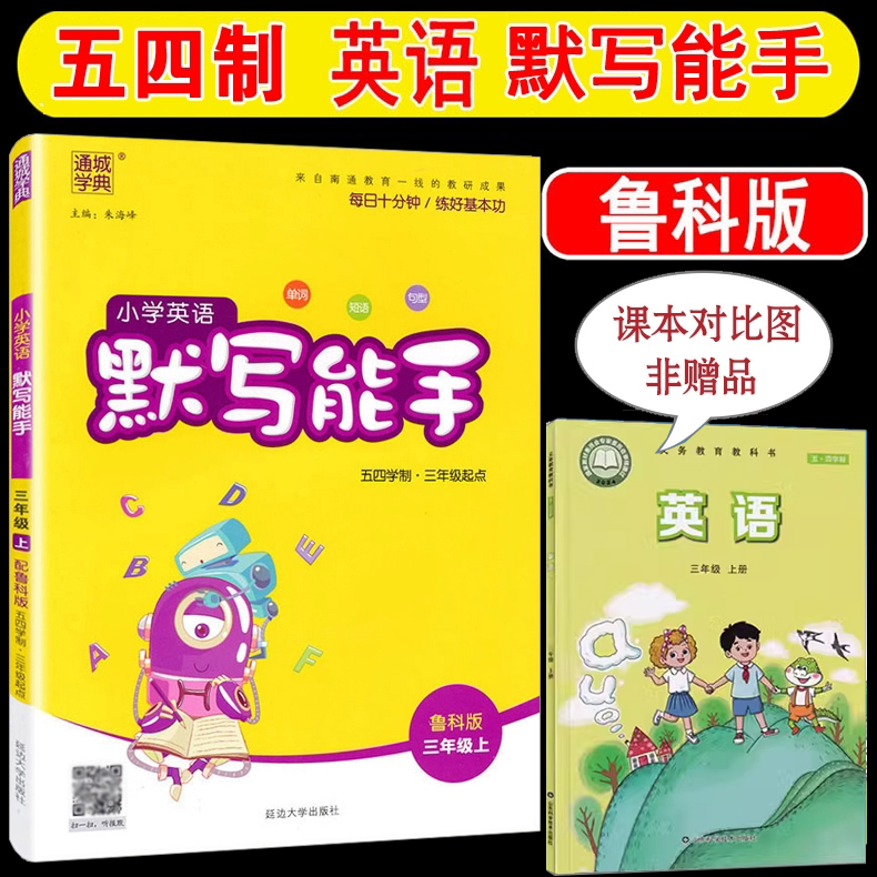 默写能手三年级上鲁科版 小学英语