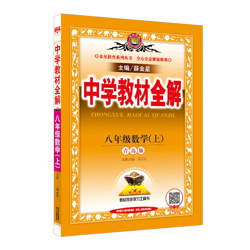新初二八年级上册数学青岛版