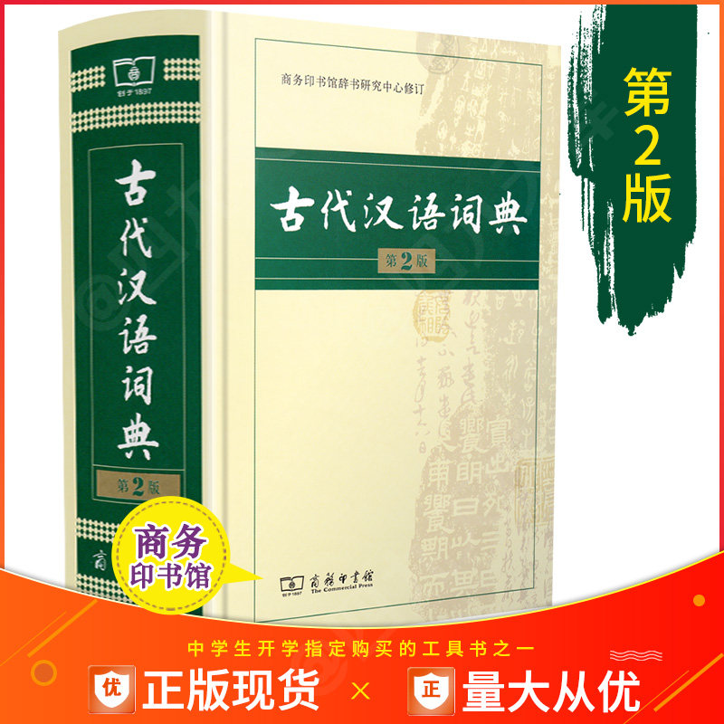 古代汉语词典 新版正版第二版古汉语词典2019高中第2版商务印书馆古现代汉语常用字典新编多功能语文专用工具书文言文辞典华书籍