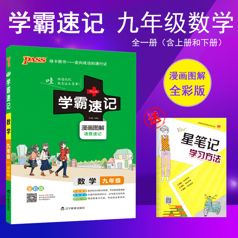 学霸速记初中九年级数学上册下册RJ人教版教材辅导资料书同步全解全析pass绿卡图书2019学霸笔记初三9九年级数学教辅知识速记手