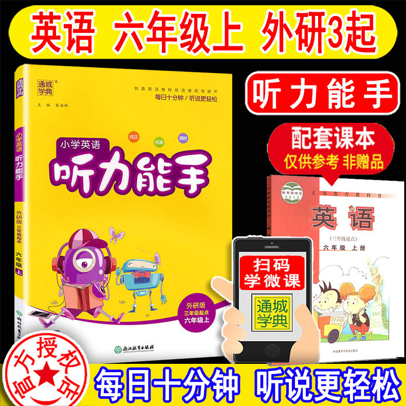 现货速发2023年秋季 听力能手六年级上 外研版3起点 小学英语六年级上册 6上 MP3听力录音 通城学典 小学教辅 同步练习册 正版书籍属于什么档次？