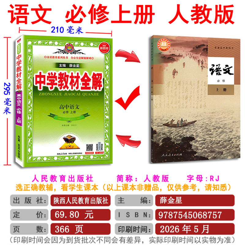新高一全解高中语文必修1